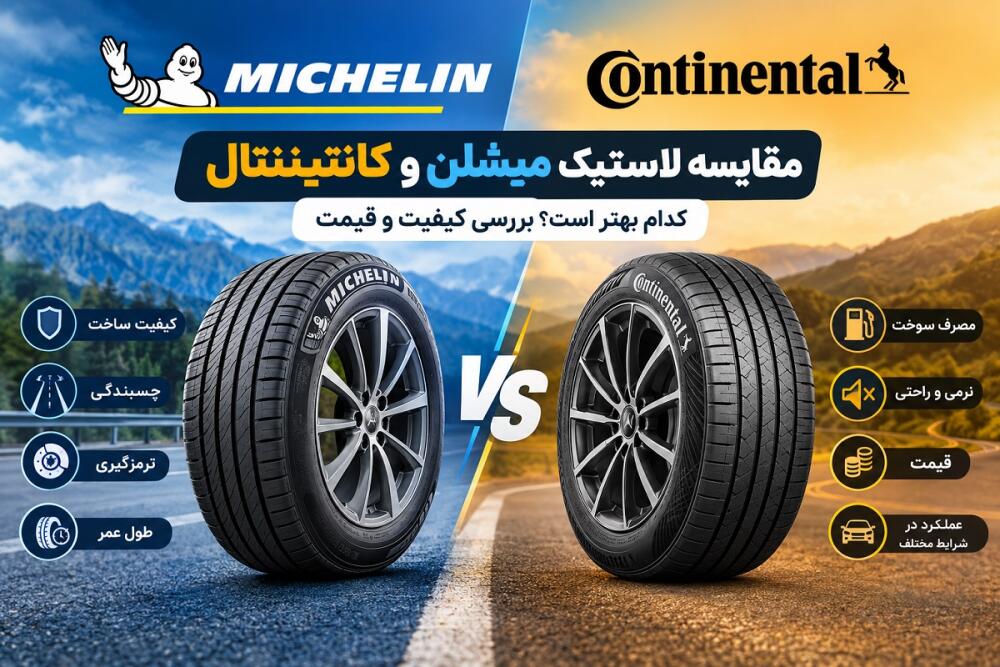 مقایسه لاستیک میشلن و کانتیننتال؛ کدام بهتر است؟