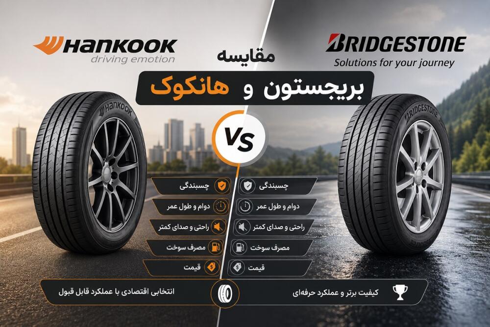 مقایسه لاستیک هانکوک و بریجستون | بررسی کیفیت، دوام، قیمت و ارزش خرید