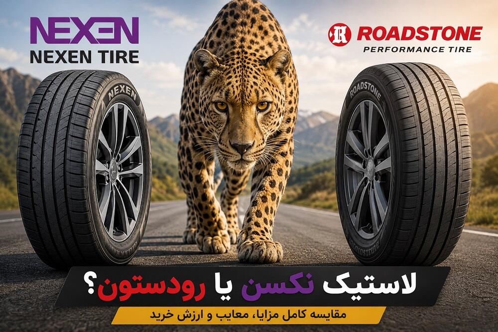 لاستیک نکسن یا رودستون؟ مقایسه کامل مزایا، معایب و ارزش خرید (2026)