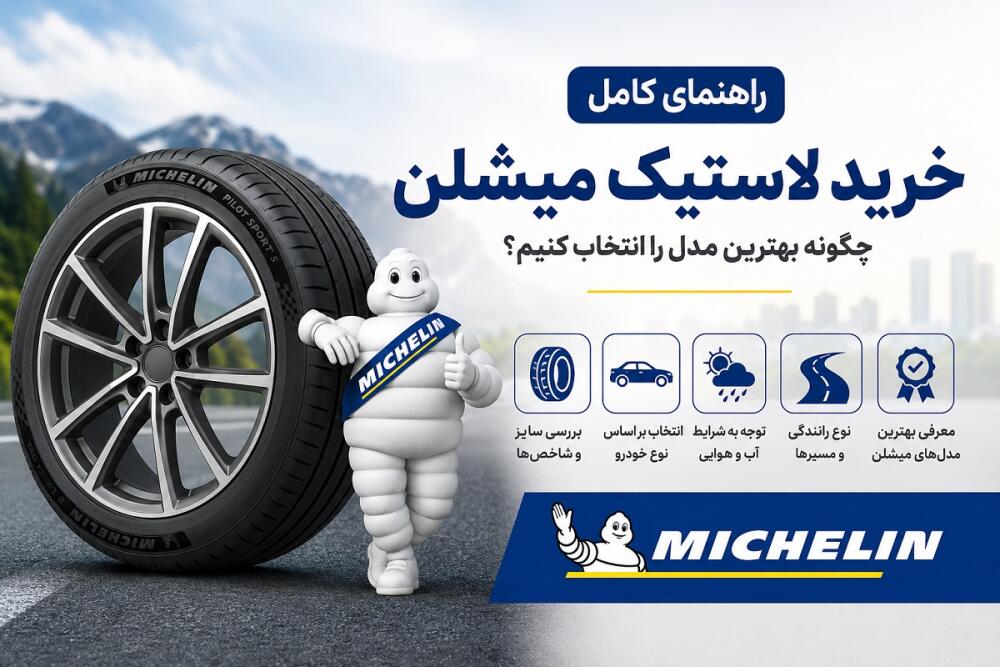 راهنمای خرید لاستیک میشلن | معرفی بهترین مدل‌های میشلن