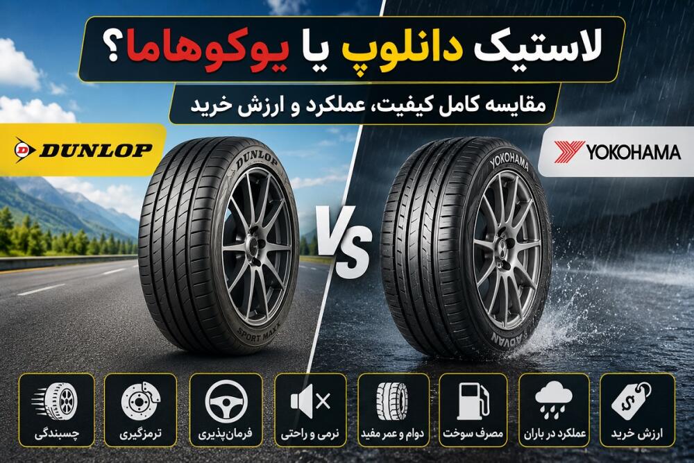 لاستیک دانلوپ یا یوکوهاما؟ مقایسه کامل و بررسی تفاوت‌ها