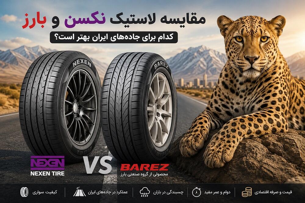 مقایسه لاستیک نکسن و بارز | کدام برای جاده‌های ایران بهتر است؟ راهنمای خرید کامل