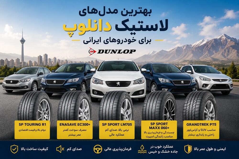 بهترین لاستیک دانلوپ برای خودروهای ایرانی | معرفی ۵ مدل برتر Dunlop