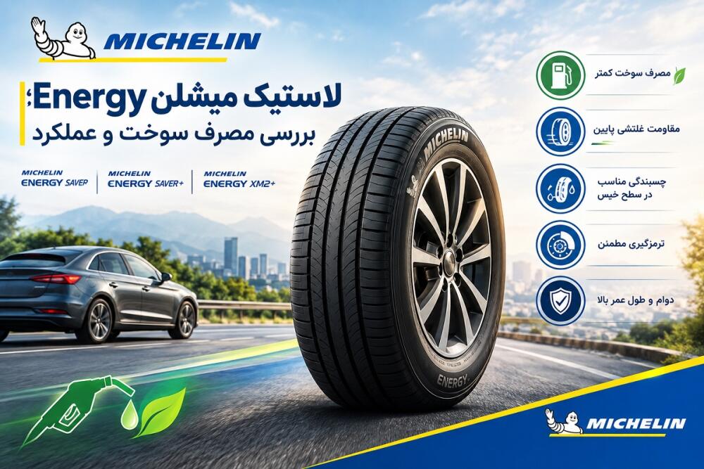 لاستیک میشلن Energy؛ بررسی مصرف سوخت و عملکرد
