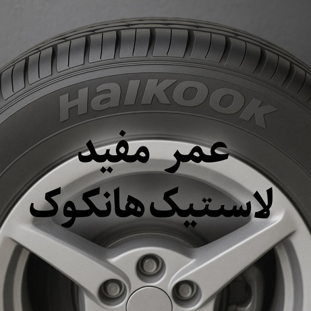 عمر مفید لاستیک هانکوک چقدر است؟ | بررسی کامل + نکات افزایش دوام