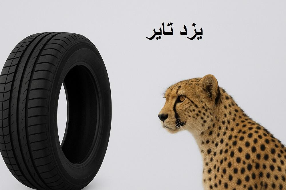 خرید لاستیک یزد تایر | قیمت روز، کیفیت، مشخصات و گارانتی تایر یزد