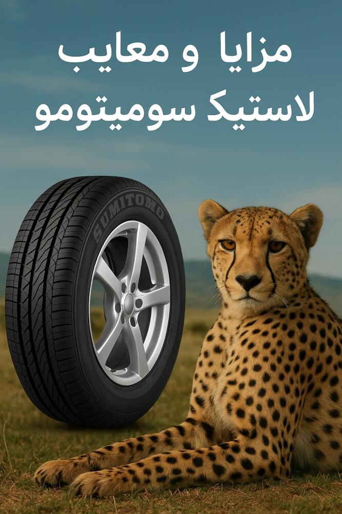 مزایا و معایب لاستیک سومیتومو | بررسی کامل کیفیت، دوام و خرید