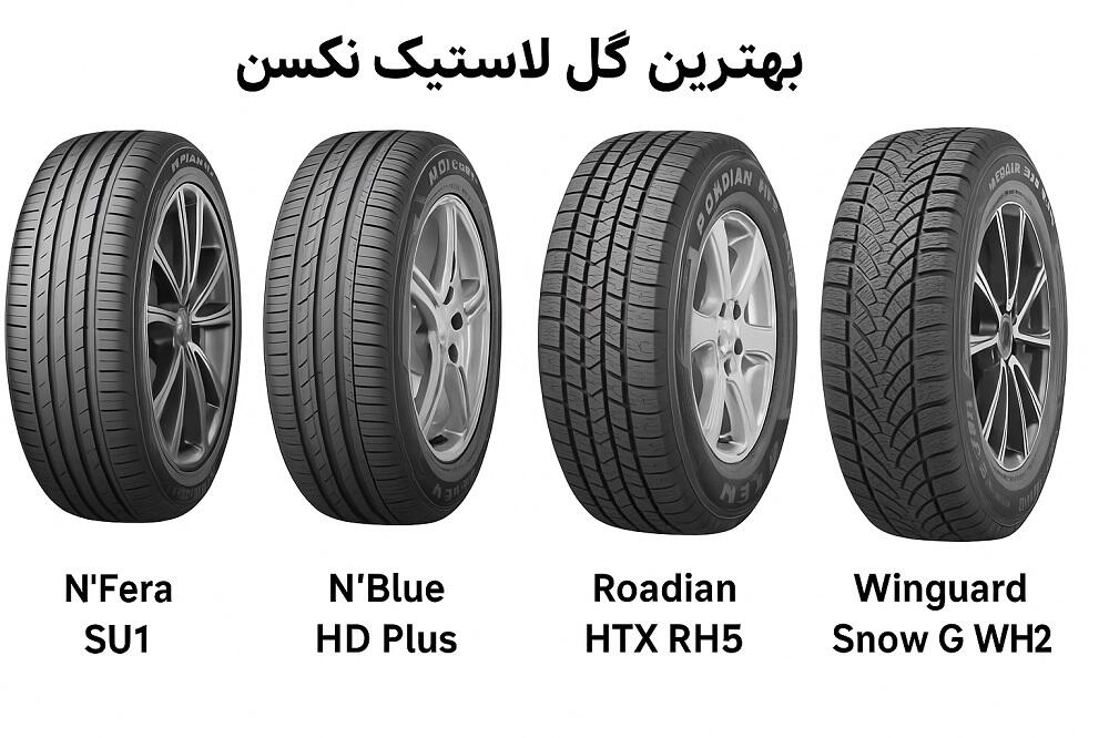 بهترین گل لاستیک نکسن | بررسی کامل مدل‌ها برای خودروهای سواری و SUV