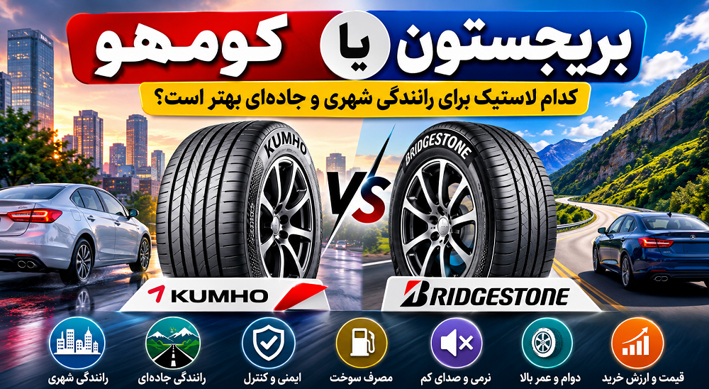 کومهو یا بریجستون؟ مقایسه کامل لاستیک برای رانندگی شهری و جاده‌ای + راهنمای انتخاب
