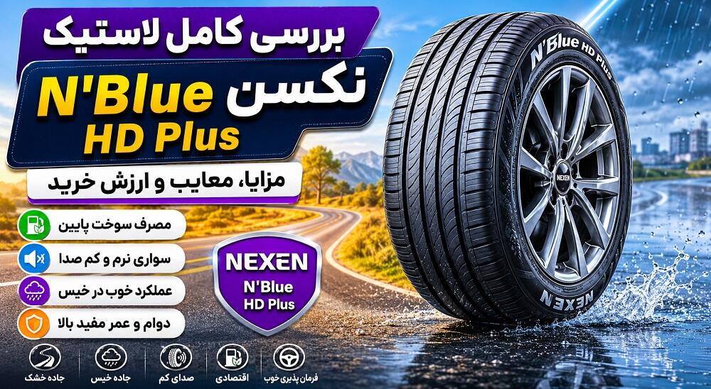 بررسی کامل لاستیک نکسن N'Blue HD Plus | مزایا، معایب، مشخصات و ارزش خرید