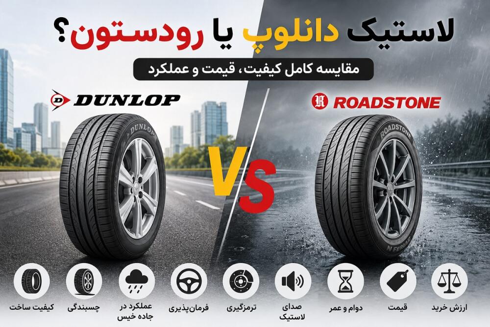 لاستیک دانلوپ یا رودستون؟ مقایسه کیفیت، قیمت و عملکرد