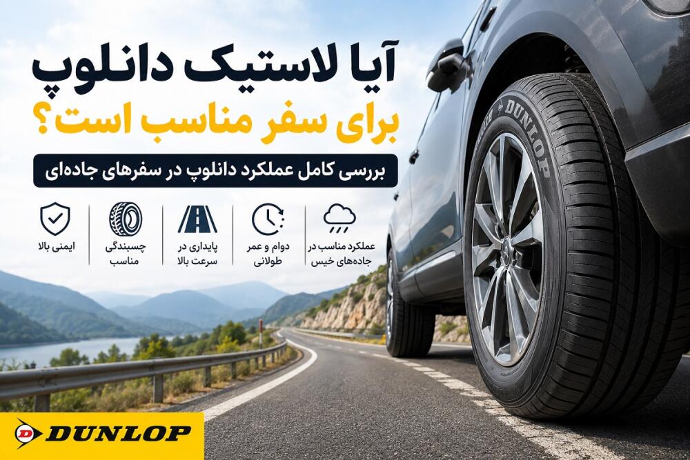 لاستیک دانلوپ برای سفر مناسب است؟ بررسی کامل