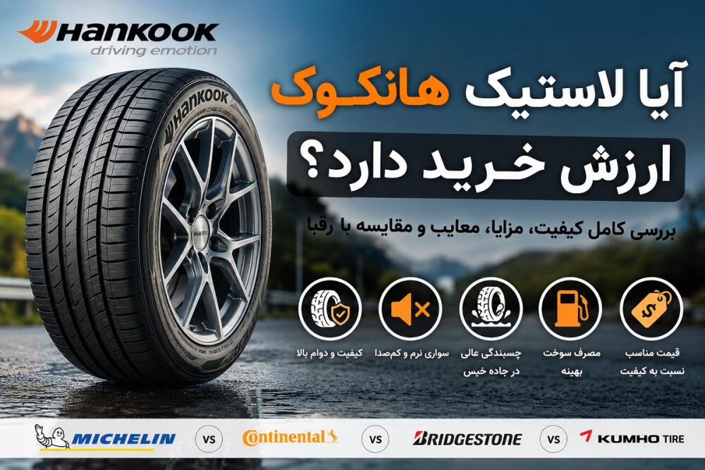 آیا لاستیک هانکوک ارزش خرید دارد؟ بررسی کیفیت، مزایا، معایب و مقایسه کامل