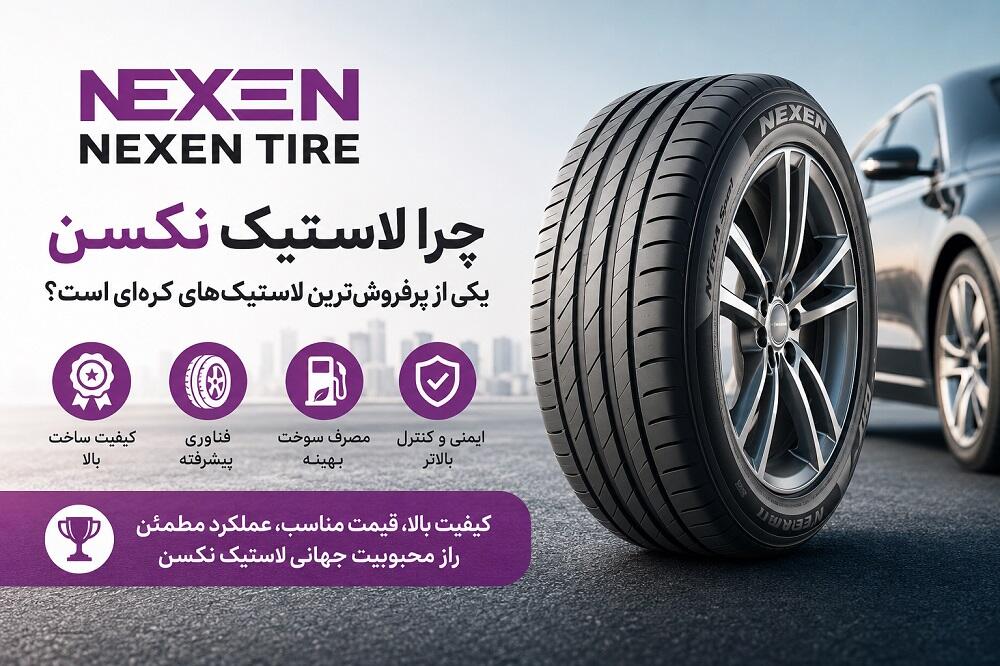 چرا لاستیک نکسن (Nexen) یکی از پرفروش‌ترین لاستیک‌های کره‌ای است؟ | بررسی مزایا و کیفیت