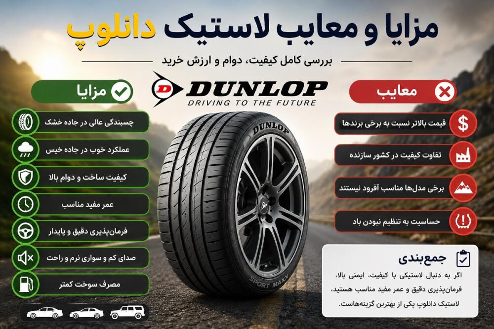 مزایا و معایب لاستیک دانلوپ | بررسی کامل کیفیت، دوام و ارزش خرید Dunlop
