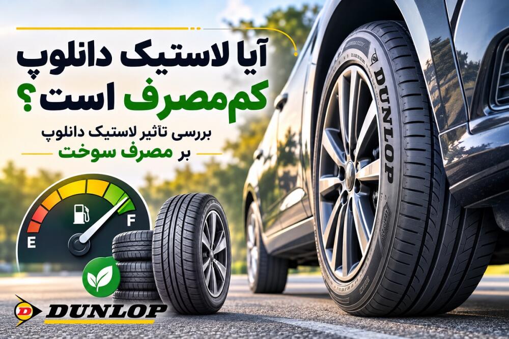 آیا لاستیک دانلوپ کم‌مصرف است؟ بررسی مصرف سوخت