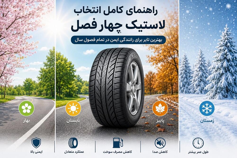 راهنمای کامل انتخاب لاستیک چهار فصل | بهترین تایر خودرو برای تمام فصول سال