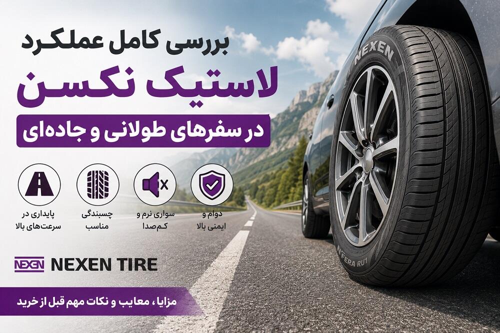 بررسی کامل عملکرد لاستیک نکسن در سفرهای طولانی و جاده‌ای | مزایا و معایب
