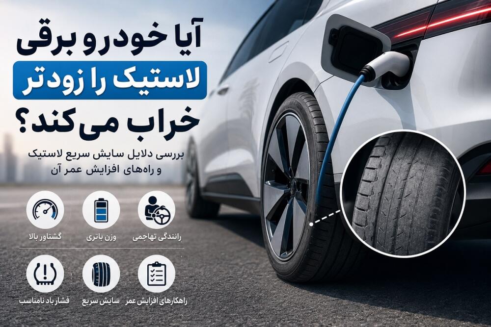آیا خودرو برقی لاستیک را زودتر خراب می‌کند؟ علت سایش لاستیک