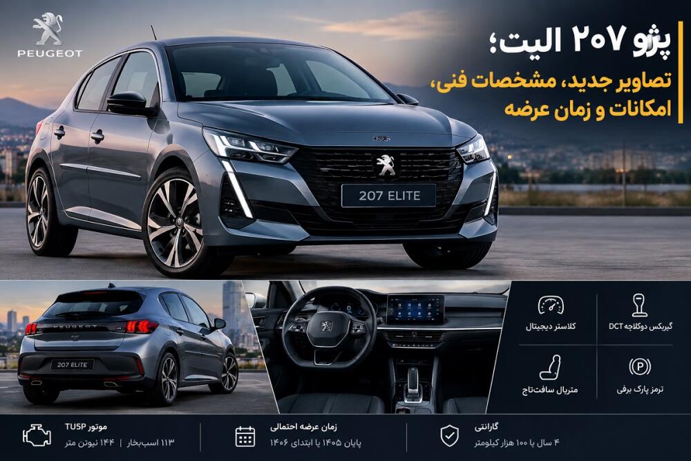 پژو ۲۰۷ الیت؛ تصاویر، مشخصات فنی، امکانات و زمان عرضه