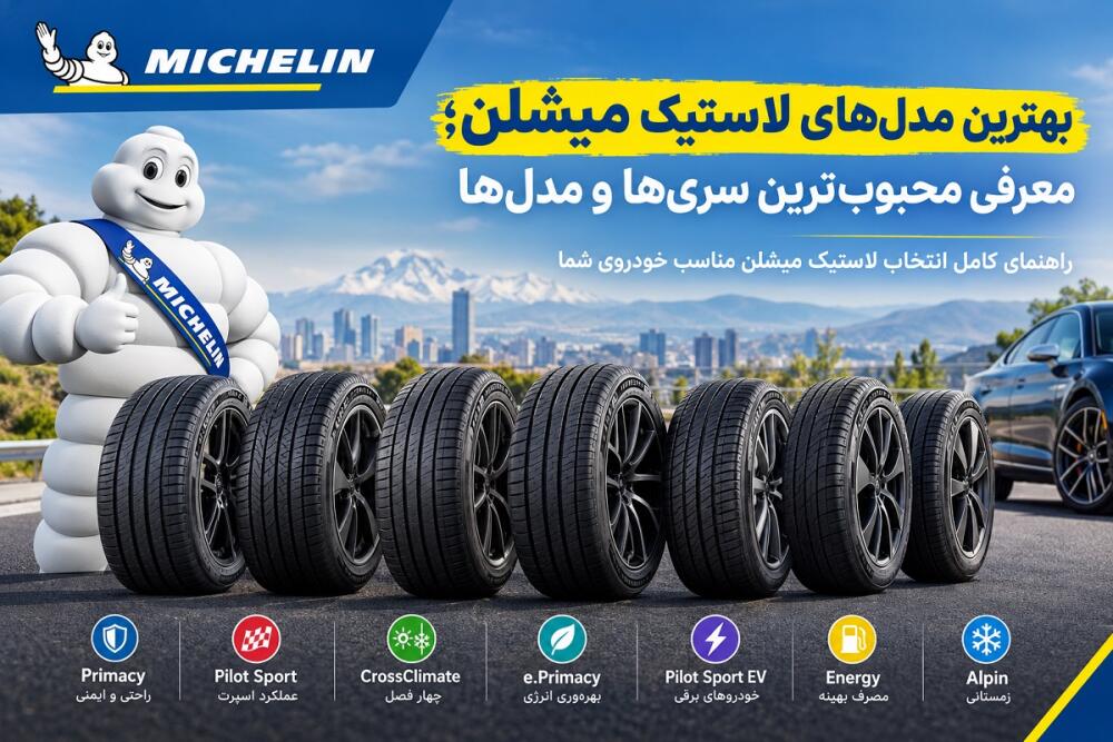 بهترین مدل‌های لاستیک میشلن؛ معرفی محبوب‌ترین سری‌ها
