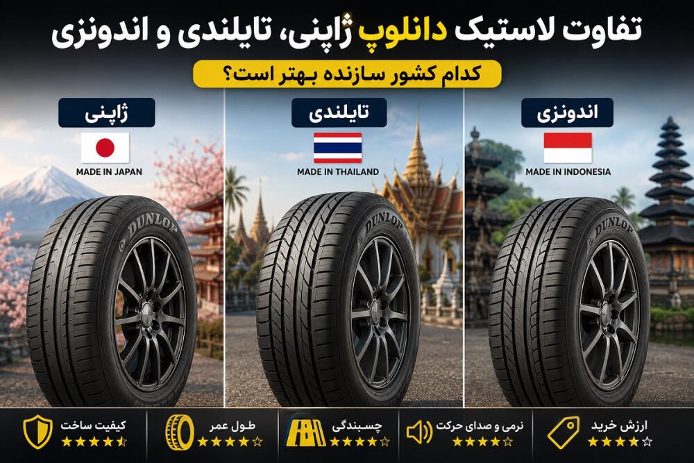 تفاوت لاستیک دانلوپ ژاپنی، تایلندی و اندونزی | کدام بهتر است؟