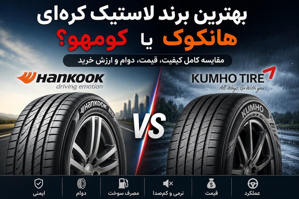 بهترین برند لاستیک کره‌ای؛ هانکوک یا کومهو؟ مقایسه کیفیت، قیمت و دوام