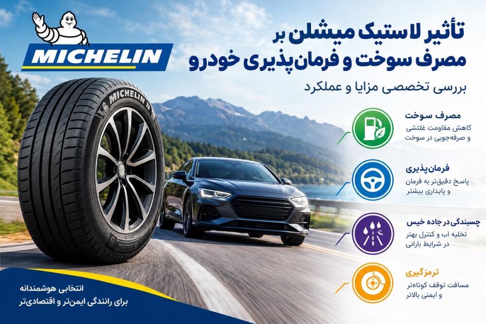 تأثیر لاستیک میشلن بر مصرف سوخت و فرمان‌پذیری خودرو