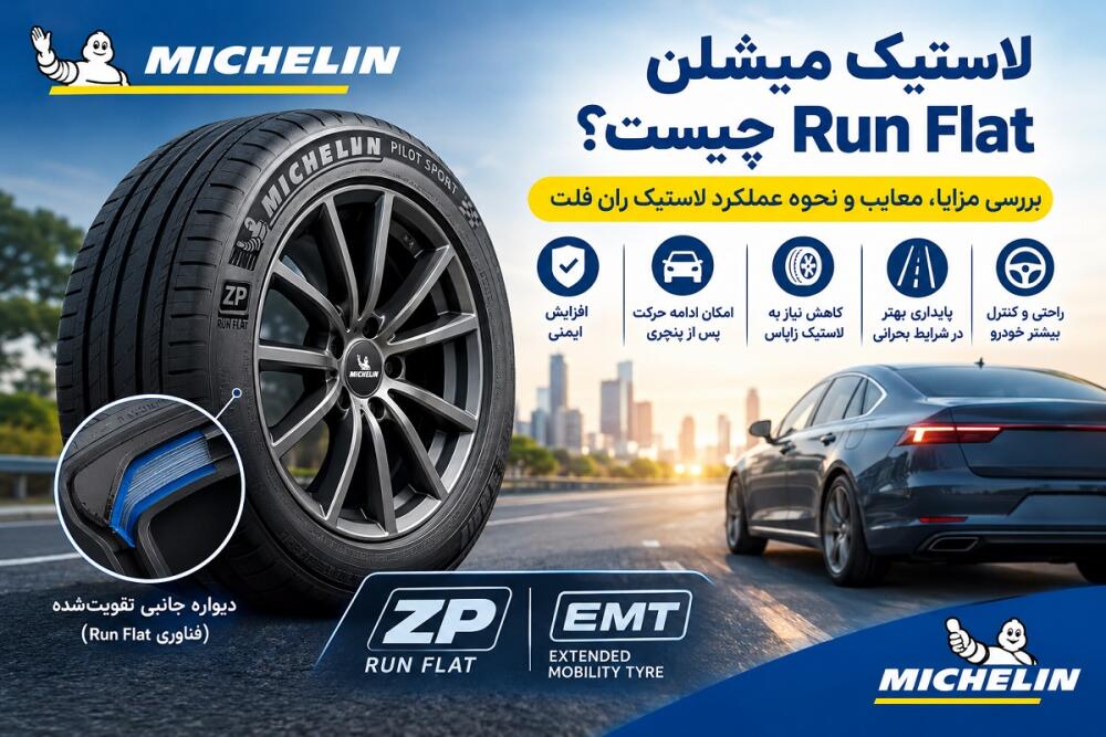 لاستیک میشلن Run Flat چیست؟ مزایا و معایب لاستیک ران فلت