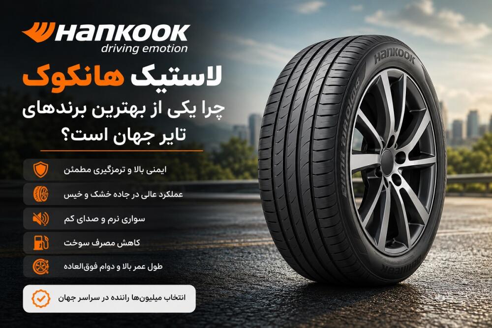 لاستیک هانکوک | چرا یکی از بهترین برندهای تایر جهان است؟ بررسی مزایا و کیفیت
