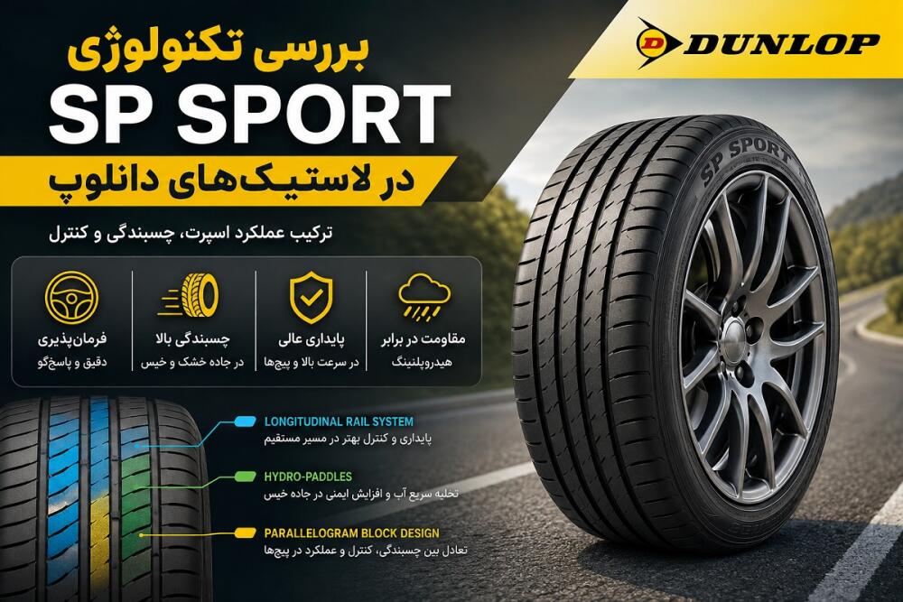 تکنولوژی SP Sport دانلوپ چیست؟ بررسی ویژگی‌ها و عملکرد لاستیک SP Sport