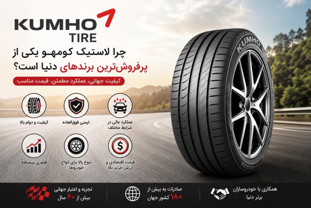 چرا لاستیک کومهو (Kumho) یکی از پرفروش‌ترین برندهای تایر جهان است؟ | بررسی مزایا، کیفیت و دوام