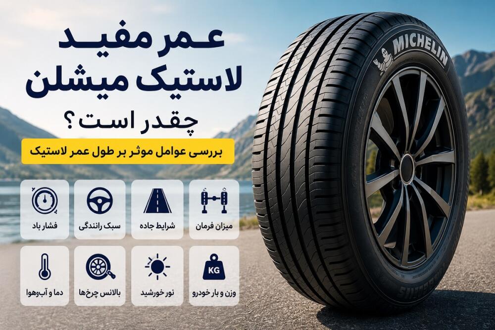 عمر مفید لاستیک میشلن چقدر است؟ عوامل مؤثر بر طول عمر