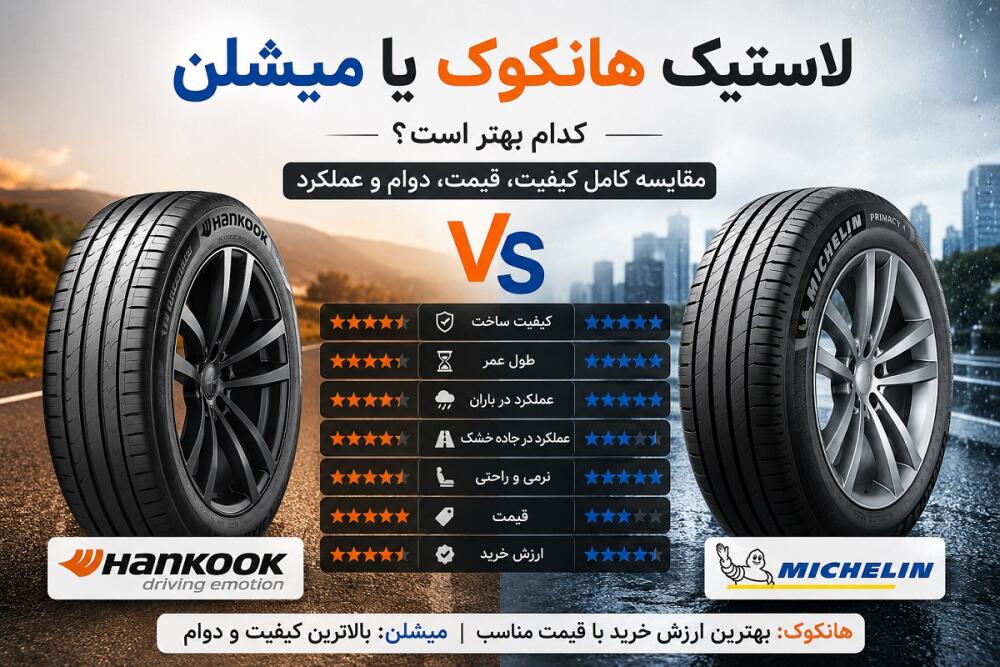 لاستیک هانکوک یا میشلن؛ مقایسه کامل کیفیت، قیمت و دوام + راهنمای خرید