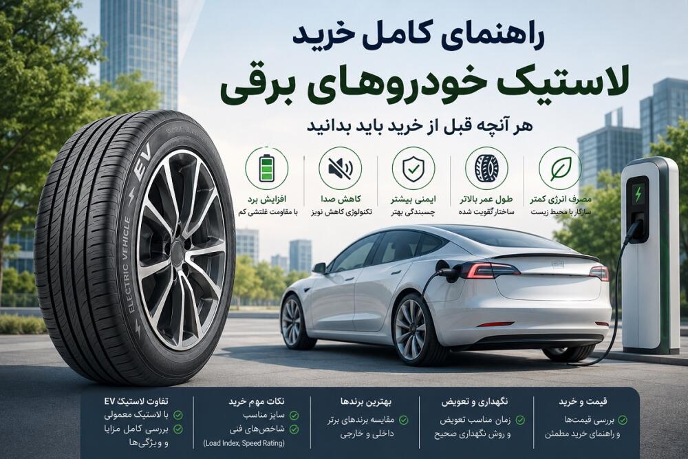 راهنمای کامل خرید لاستیک خودروهای برقی | معرفی بهترین لاستیک EV + نکات مهم انتخاب