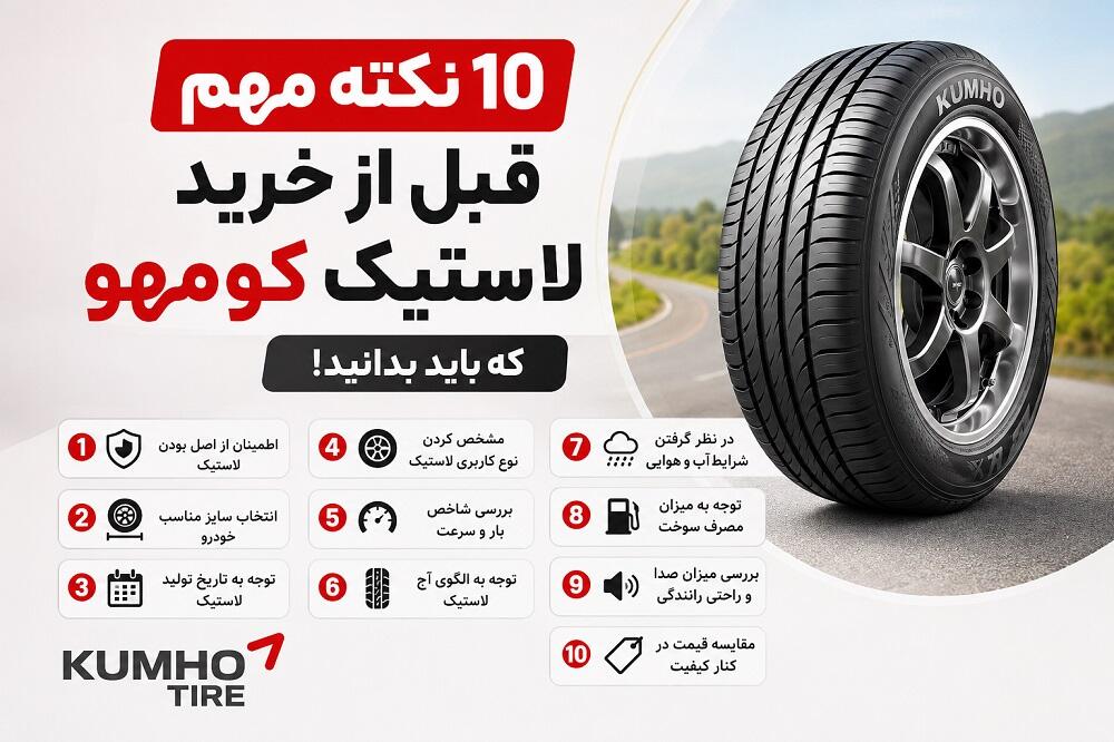 10 نکته مهم قبل از خرید لاستیک کومهو | راهنمای کامل انتخاب تایر Kumho