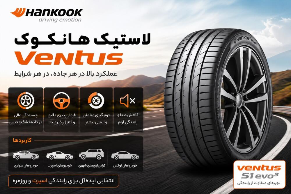لاستیک هانکوک Ventus چیست؟ بررسی ویژگی‌ها، مزایا، کاربردها و راهنمای خرید | معرفی کامل