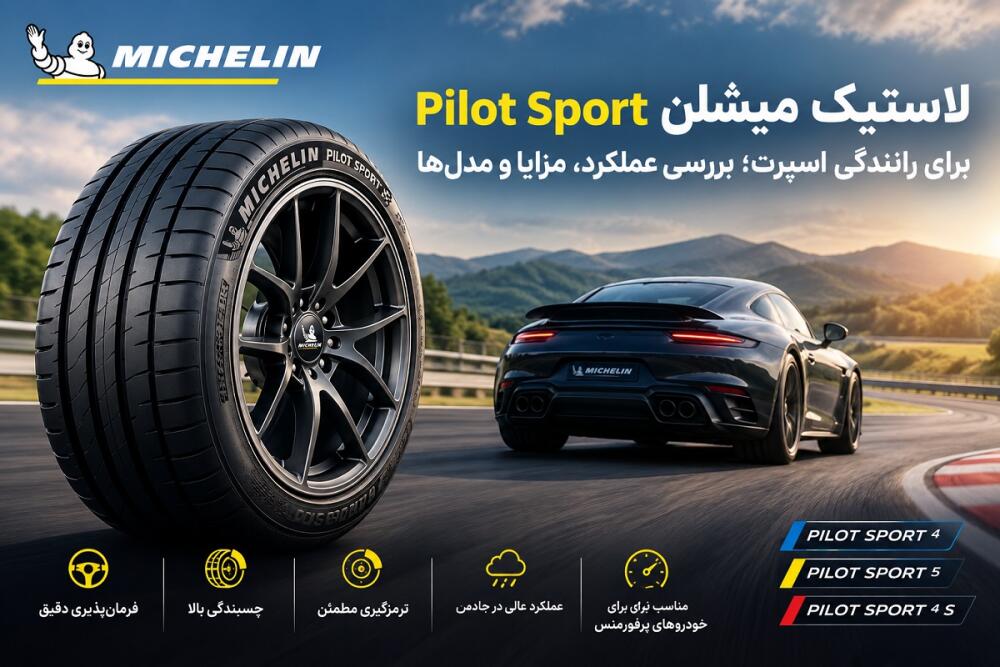 لاستیک میشلن Pilot Sport؛ بررسی تخصصی برای رانندگی اسپرت
