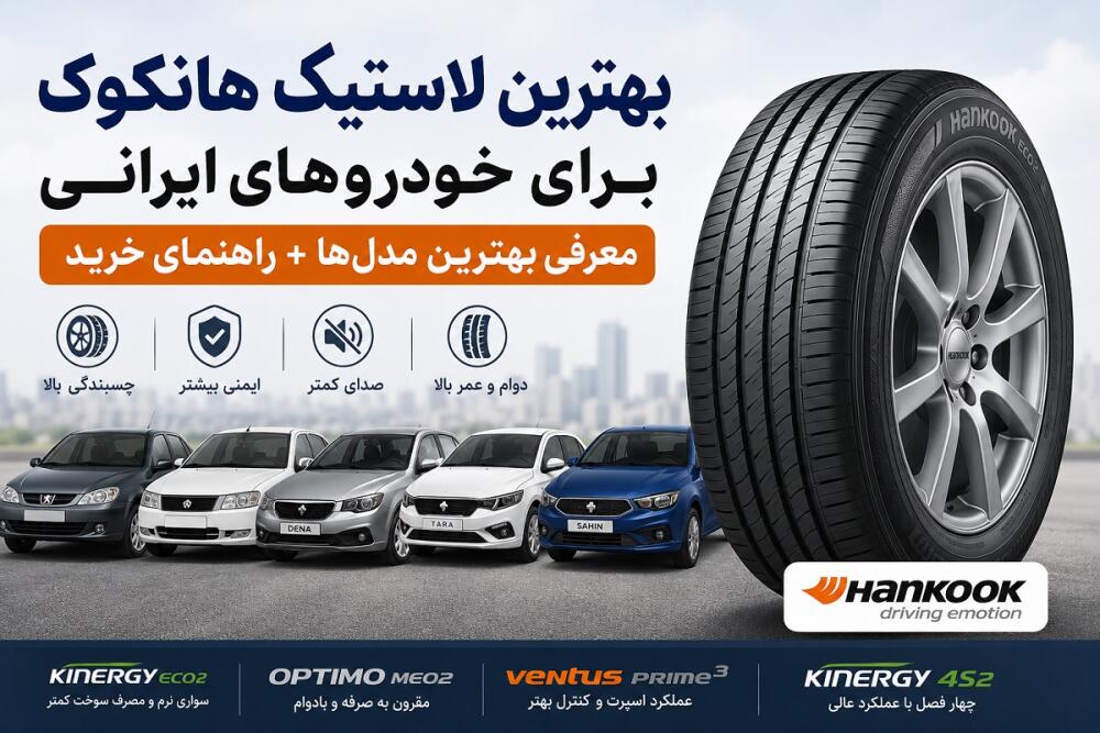 بهترین لاستیک هانکوک برای خودروهای ایرانی | معرفی بهترین مدل‌ها و راهنمای خرید