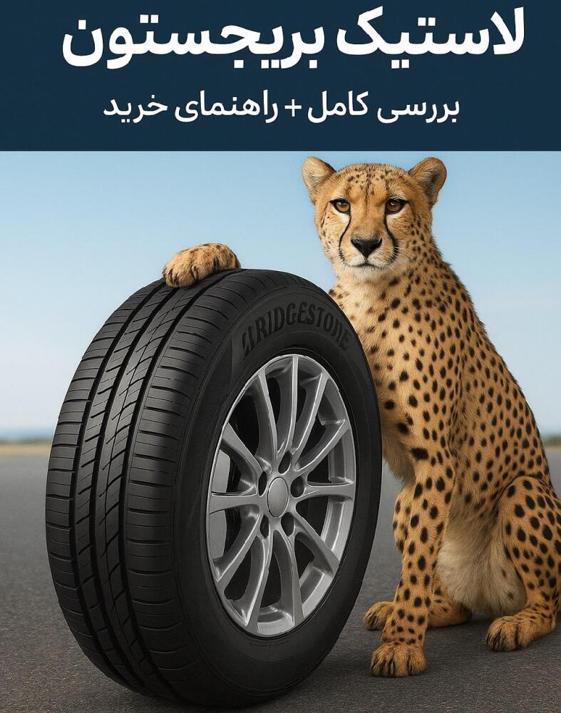 مزایا و معایب لاستیک بریجستون | بررسی کامل + راهنمای خرید