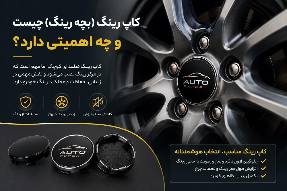 کاپ رینگ یا بچه رینگ چیست؟ کاربرد، اهمیت، انواع و راهنمای خرید