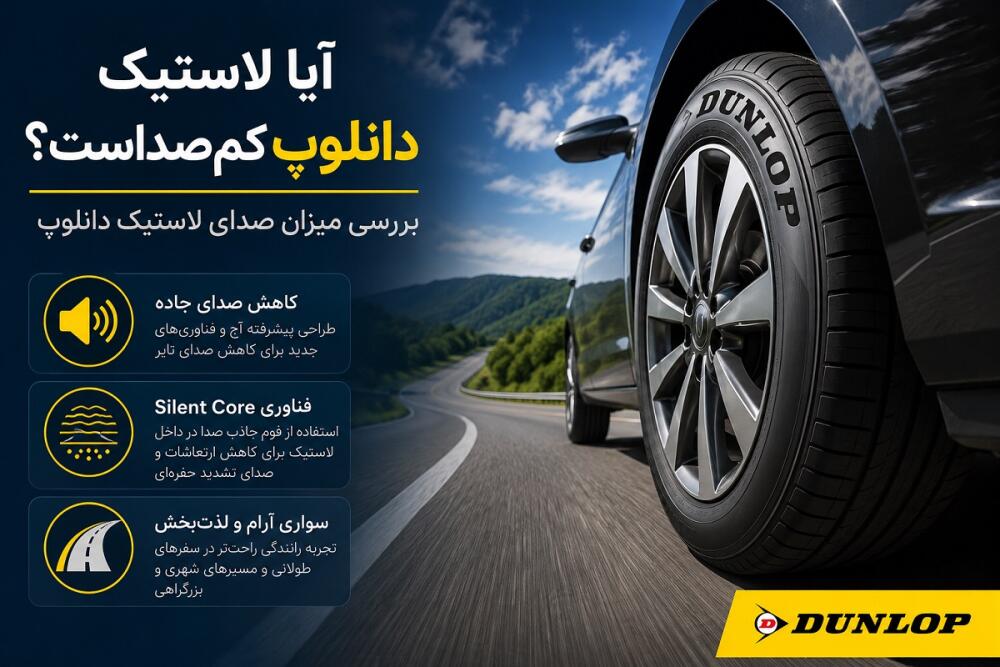 آیا لاستیک دانلوپ کم‌صدا است؟ بررسی صدای لاستیک دانلوپ