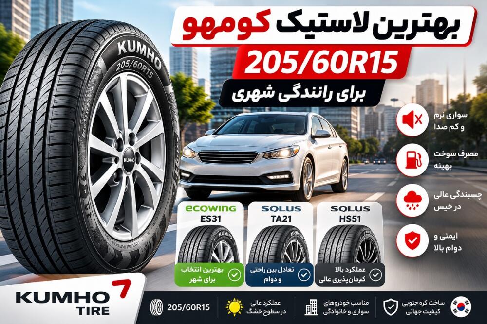 بهترین لاستیک کومهو 205/60R15 برای رانندگی شهری | مقایسه مدل‌ها و راهنمای خرید