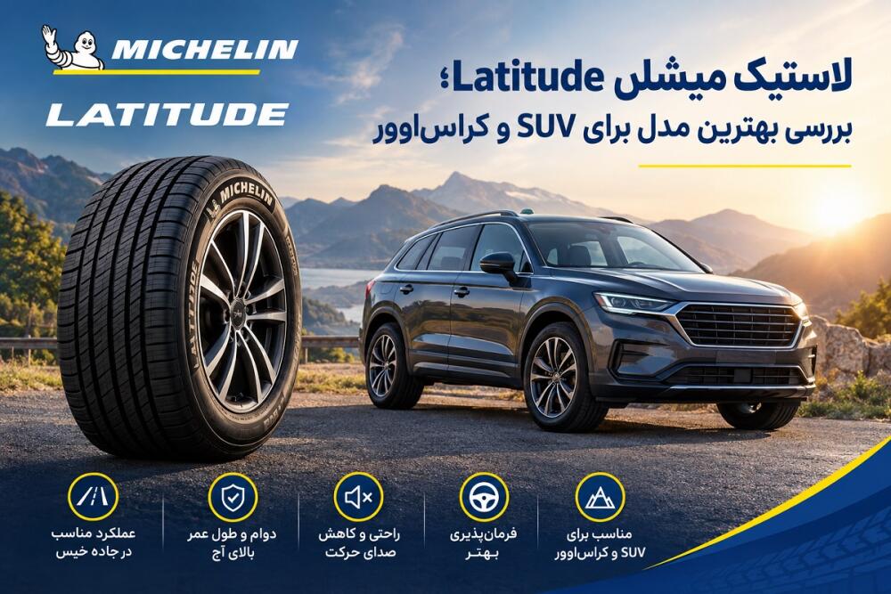 لاستیک میشلن Latitude؛ بهترین انتخاب برای SUV و کراس‌اوور؟