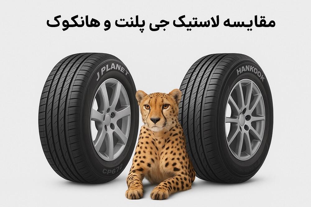 مقایسه لاستیک جی پلنت و هانکوک | بررسی کیفیت، قیمت و بهترین انتخاب در ایران