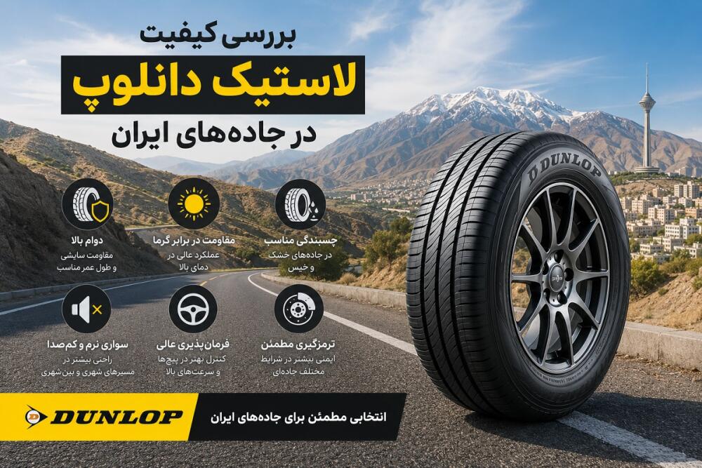 بررسی کیفیت لاستیک دانلوپ در جاده‌های ایران | مزایا، معایب و تجربه رانندگی با Dunlop