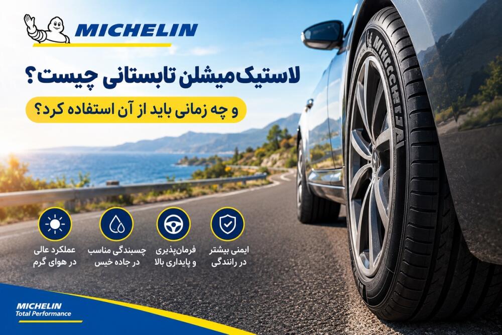 لاستیک میشلن تابستانی چیست؟ بهترین زمان استفاده و نکات خرید