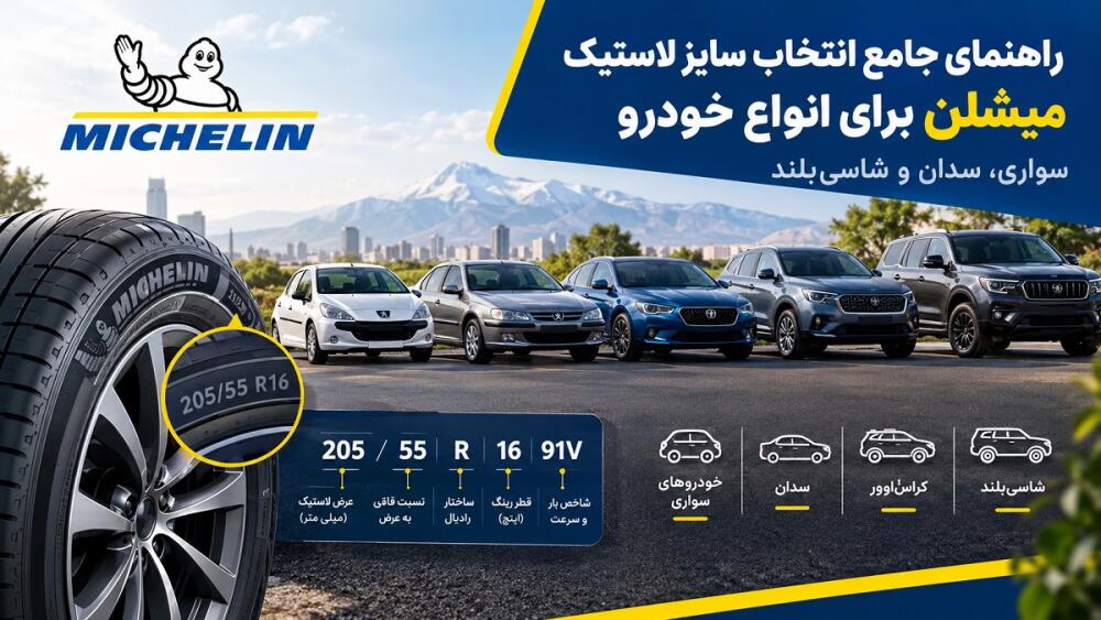 راهنمای انتخاب سایز لاستیک میشلن برای انواع خودرو