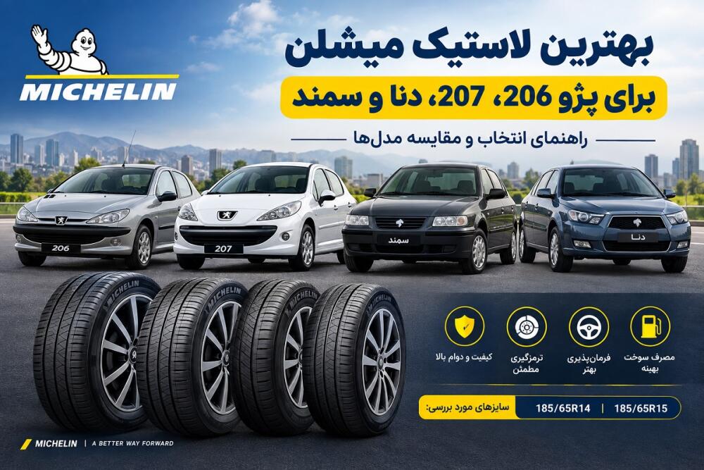 بهترین لاستیک میشلن برای پژو 206، 207، دنا و سمند