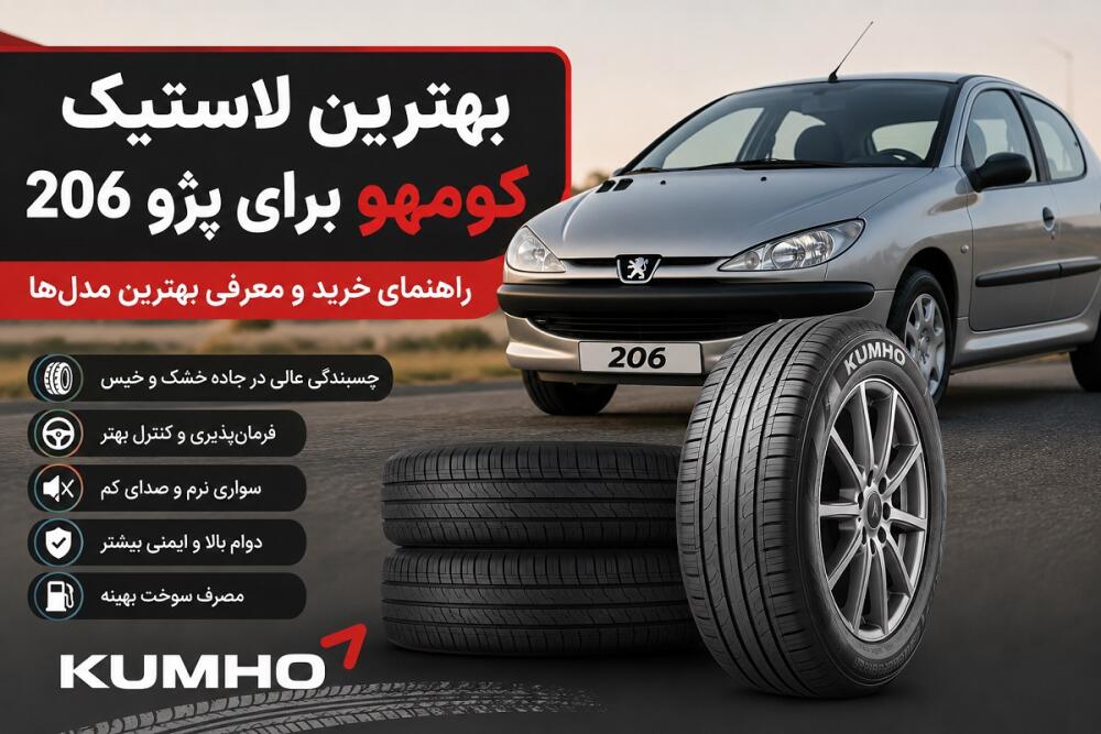 بهترین لاستیک کومهو برای پژو 206 | راهنمای خرید و معرفی بهترین مدل‌ها